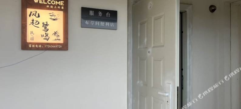 儋州风起鹭鸣民宿图片