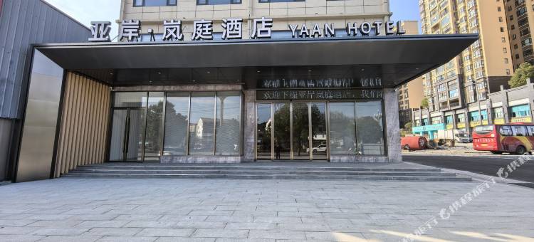亚岸·岚庭酒店图片