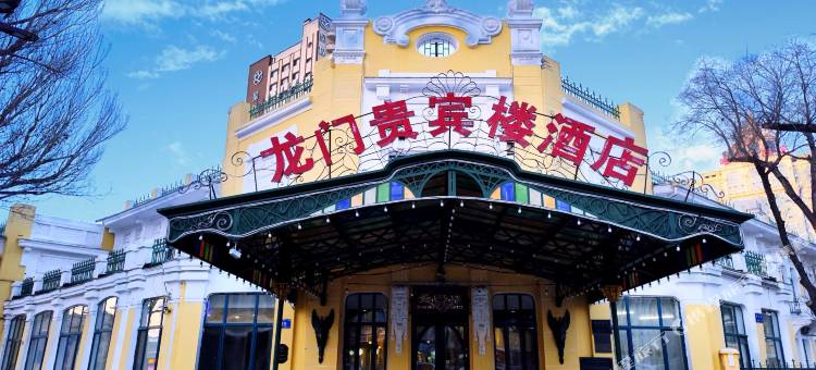哈尔滨龙门贵宾楼酒店(火车站店)图片