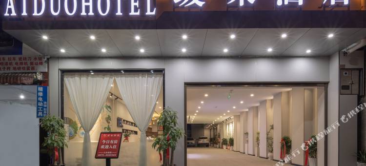 瑷朵酒店(腾冲天成商业街店)图片