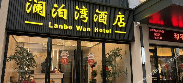 澜泊湾酒店图片