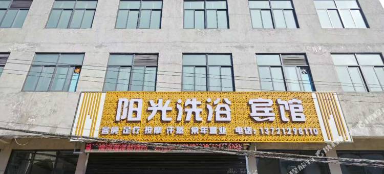 阳光洗浴宾馆图片