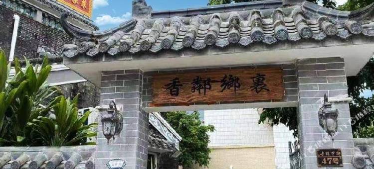 中山市米院子美墅民宿(清泉街店)图片