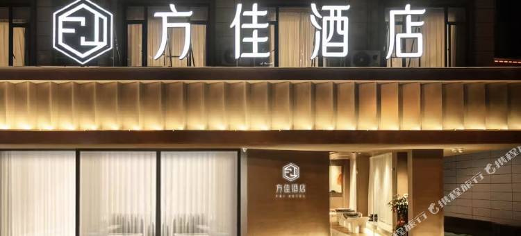 方佳酒店(龙岩动车站店)图片