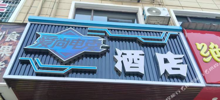 沅陵爱尚电竞酒店图片