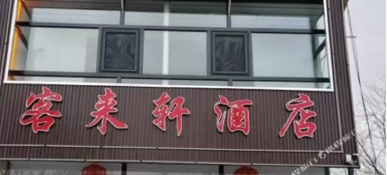 客来轩酒店图片