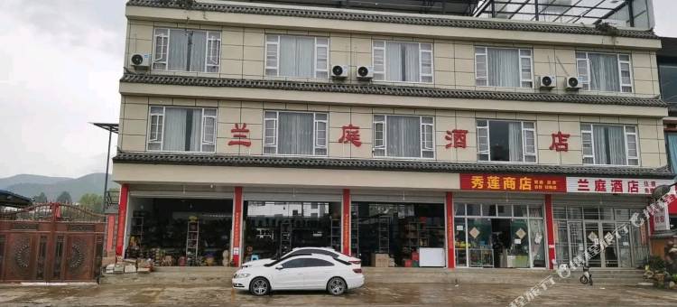 兰庭酒店图片