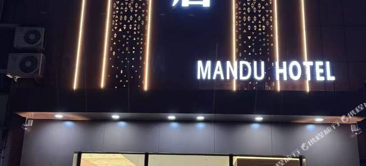 曼度酒店图片