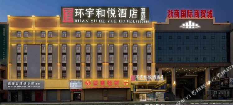 环宇和悦酒店(灵山浙商国际商贸城店)图片