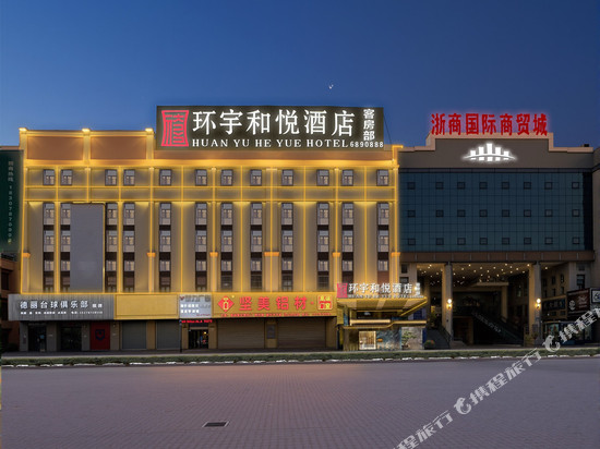 环宇和悦酒店(灵山浙商国际商贸城店)