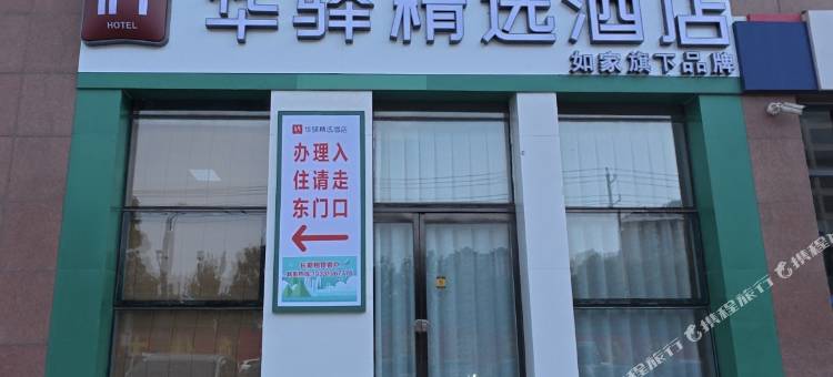 如家华驿精选酒店(邢台宁晋天一广场店)图片