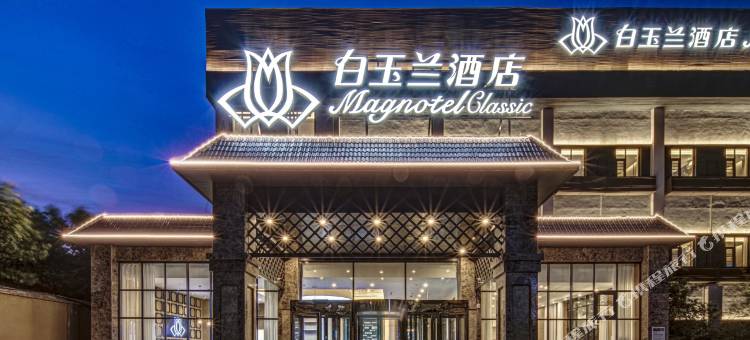 白玉兰酒店(安阳安漳大道店)图片