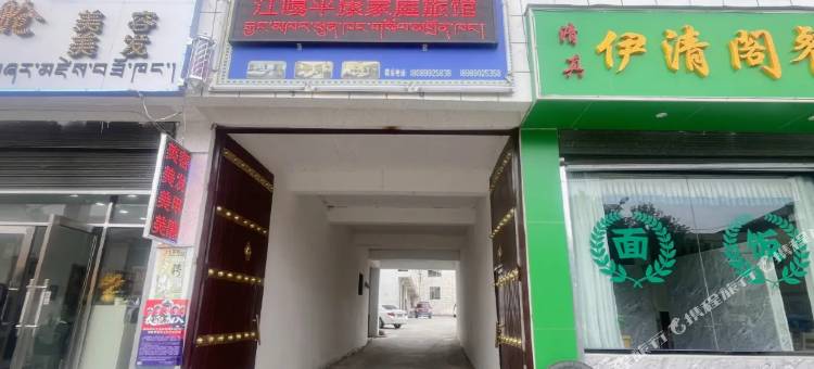 定结平康家庭旅馆图片
