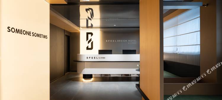 SFEEL设计师酒店(成都张家寺地铁站店)图片