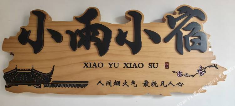 小雨小宿(国信江城店)图片