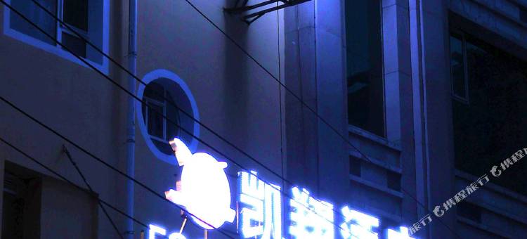 绥芬河凯翔酒店图片