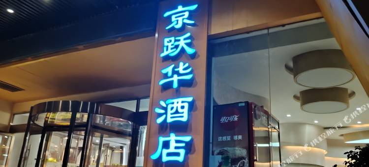 兰州京跃华酒店(中山桥国际会展中心店)图片