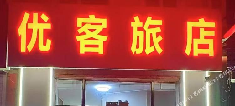 优客旅店图片