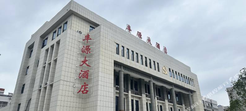 广水丰源大酒店图片