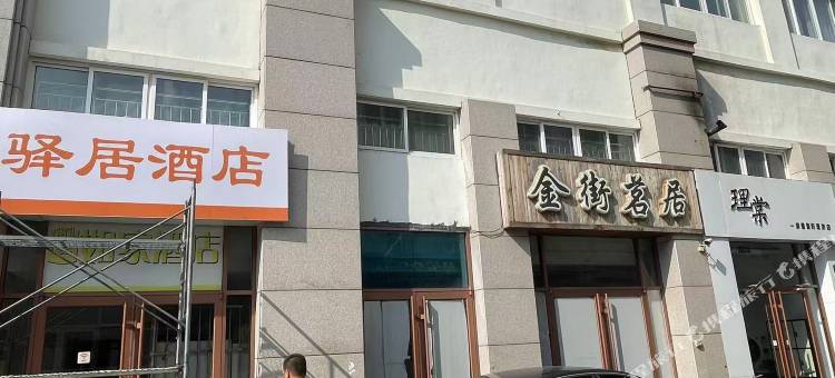 无棣驿居酒店图片