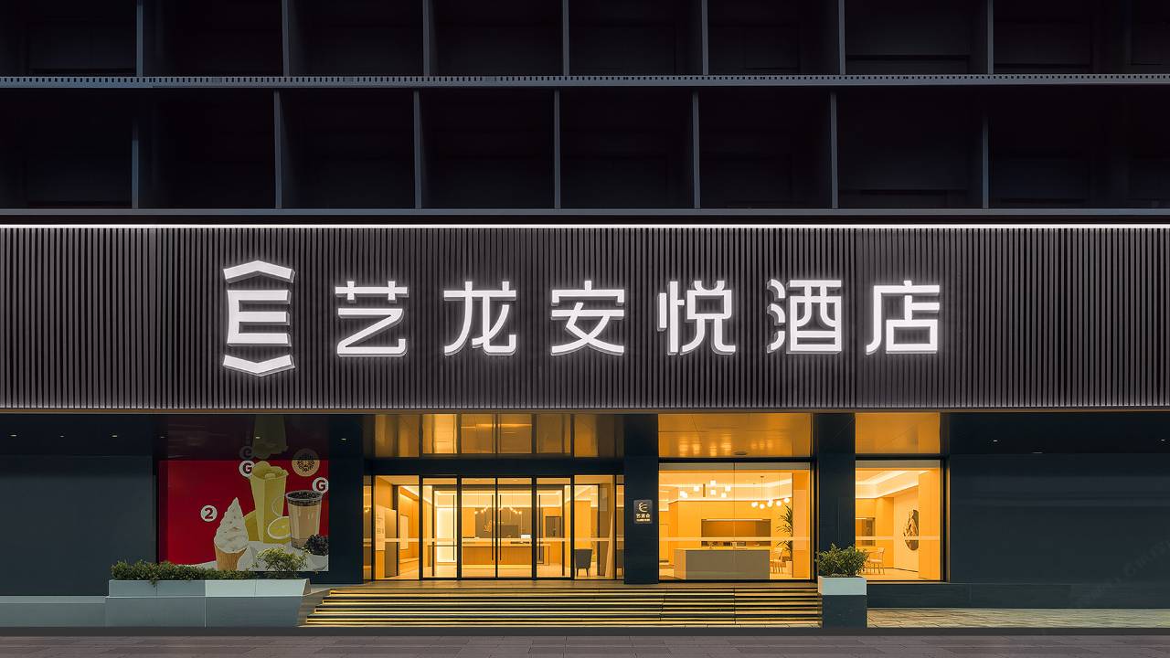 艺龙安悦酒店(郑州二七广场大卫城店)图片
