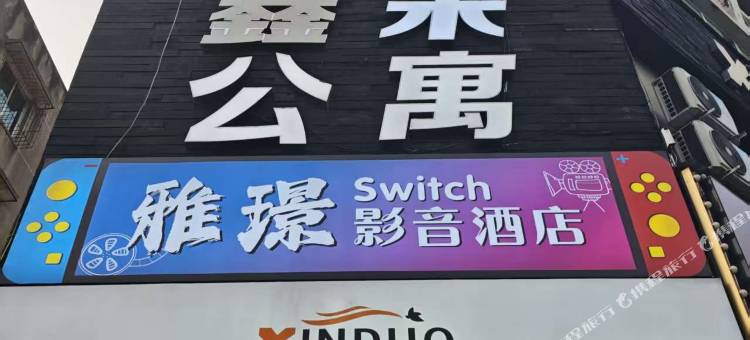 雅璟影音酒店图片