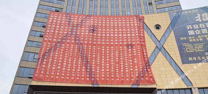 宿州云创雅居酒店图片