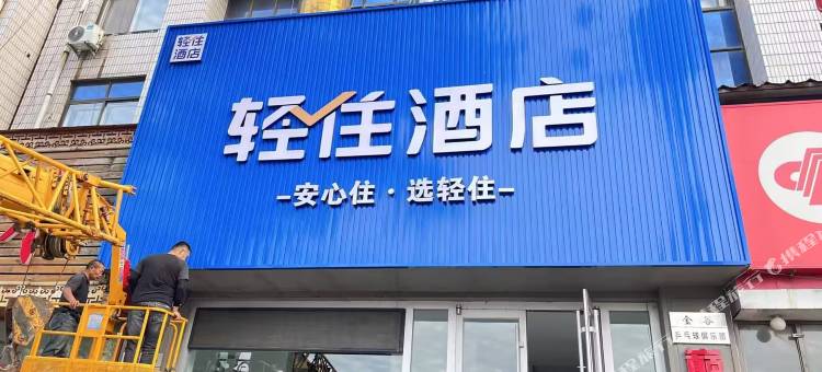 轻住酒店(淄博红叶柿岩西冶街店)图片
