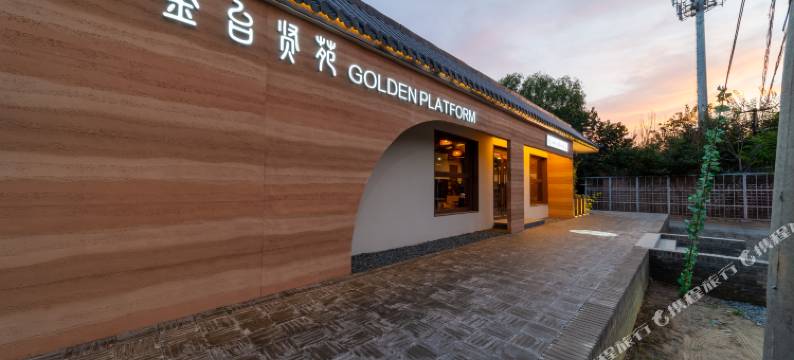 暖唐·金台贤苑(北京大兴国际机场店)图片