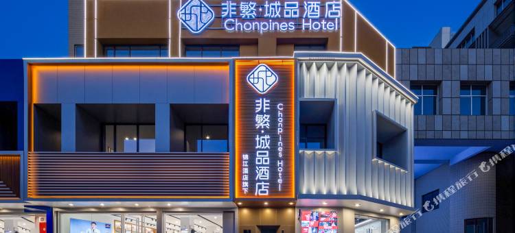 非繁城品酒店(聊城阳谷狮子楼店)图片