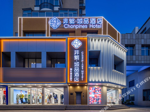 非繁城品酒店(聊城阳谷狮子楼店)