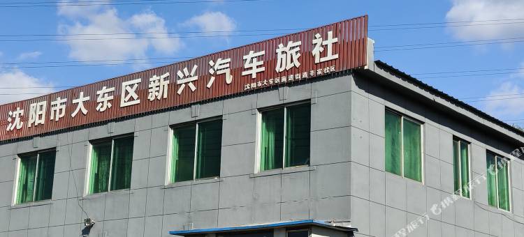 沈阳市大东区新兴旅社图片