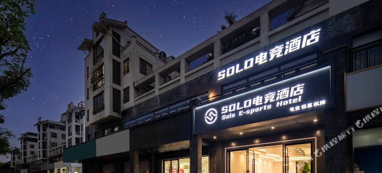 SOLO电竞酒店(嘉善体育馆杉达学院店)图片