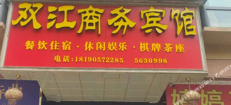 双江商务宾馆图片