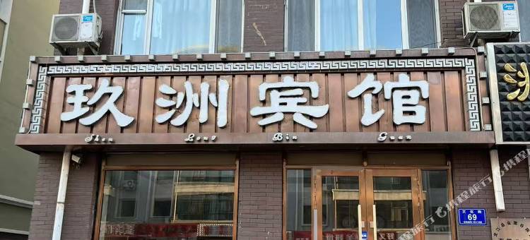 玖洲宾馆图片