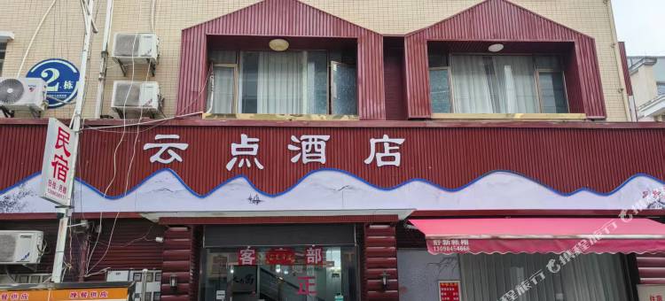 谷城云点民宿图片