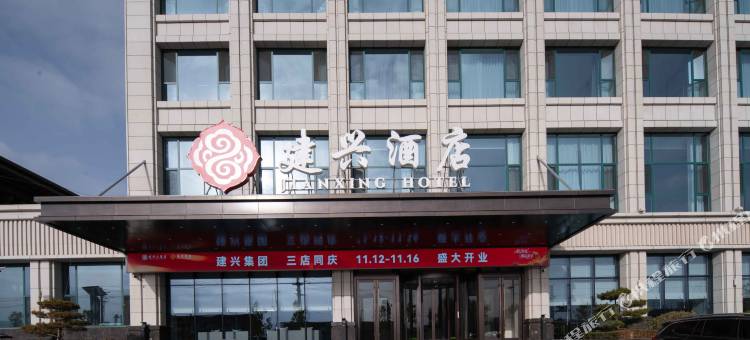 建兴酒店(静宁八里镇工业园店)图片