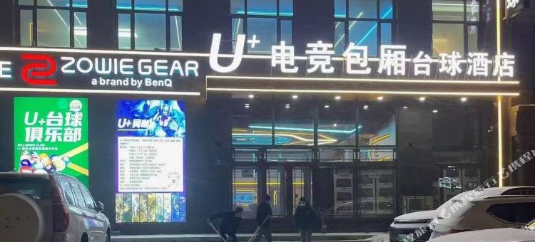 U+电竞酒店(哈西站店)图片