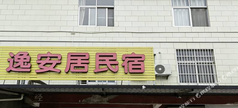 武夷山逸安居宾馆图片