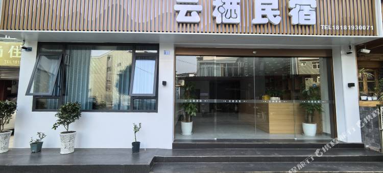 云栖民宿(四川水利职业技术学院店)图片
