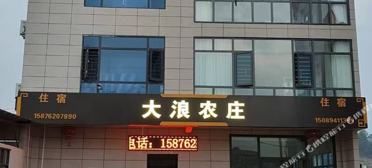 大浪农庄图片