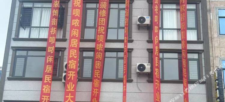呗侬闲居民宿图片