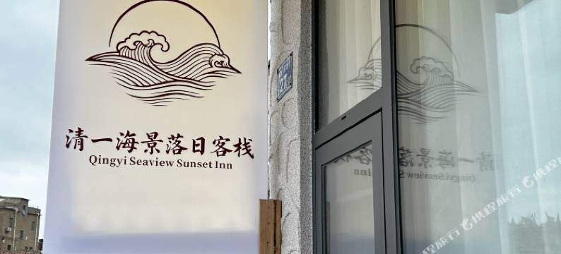 平潭清一•海景落日民宿图片