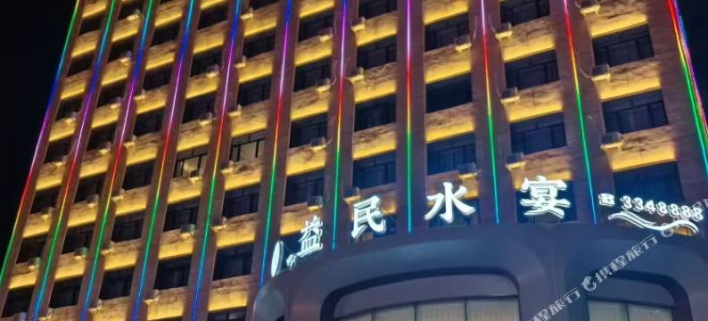 青冈益民水宴图片