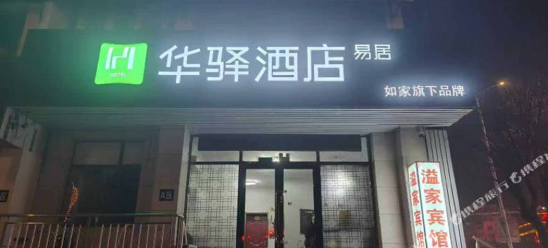 如家华驿易居酒店(葫芦岛市新华大街店)图片
