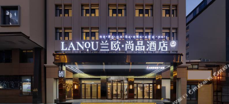 兰欧尚品酒店(拉萨拉鲁湿地公园店)图片