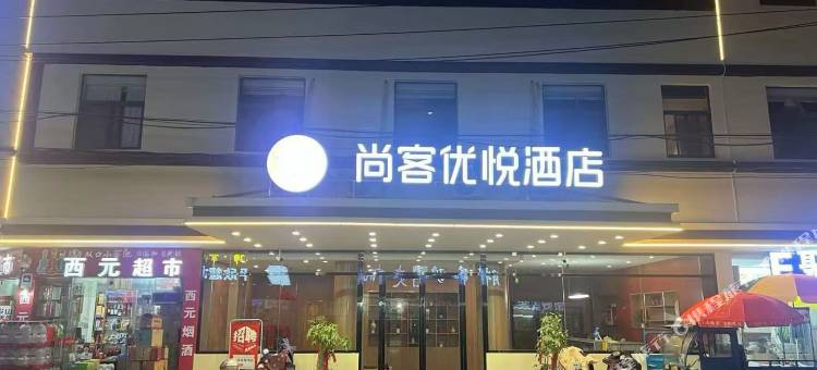尚客优酒店(马鞍山雨山区金鹰购物中心店)图片