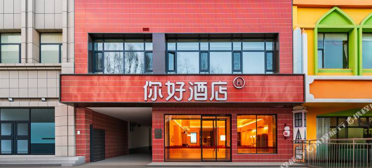 你好酒店(大同开源街万城中心店)图片