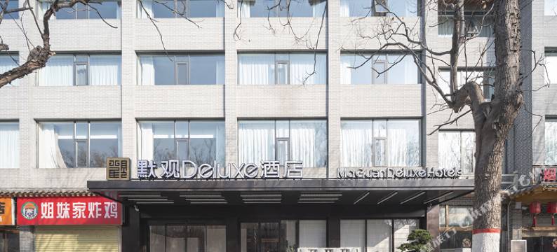 默观Deluxe酒店(开封万岁山大宋武侠城店)图片