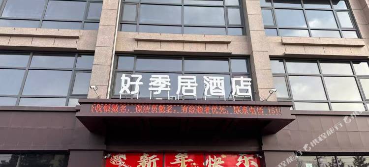 好季居酒店(包头市第四医院师范学院店)图片